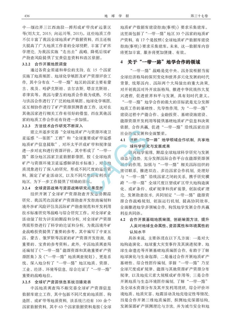 關(guān)于“一帶一路”地學合作若干問題的思考_頁面_4.jpg